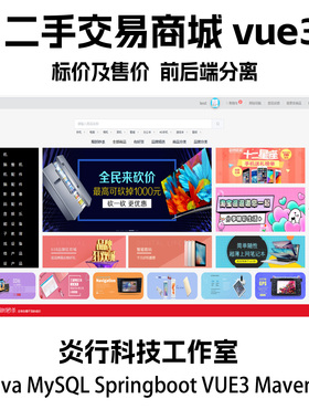 二手交易商城系统java MySQLspringboot vue3 maven项目设计源码