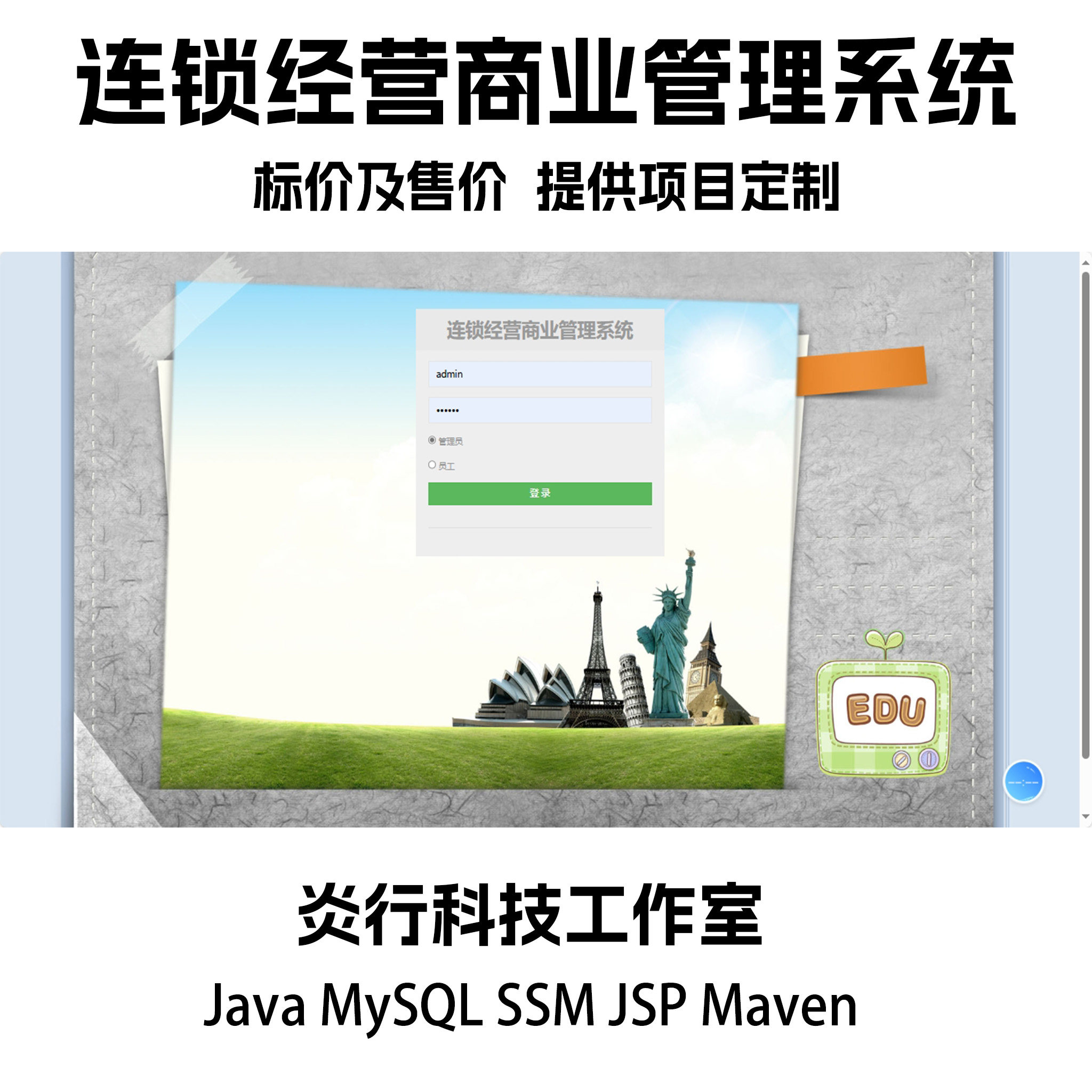 连锁经营商业管理系统java MySQL ssm JSP maven项目源代码+文档,商务/设计服务,设计素材/源文件,淘宝优惠券,粉丝福利购,淘宝优惠卷