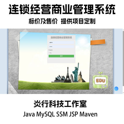 连锁经营商业管理系统java MySQL ssm JSP maven项目源代码+文档