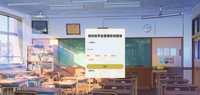 高校奖学金管理系统 java springmvc vue mysql 送文档+ppt