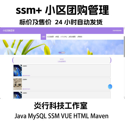 小区团购管理java MySQL ssm vue HTML maven计算机项目+报告文档