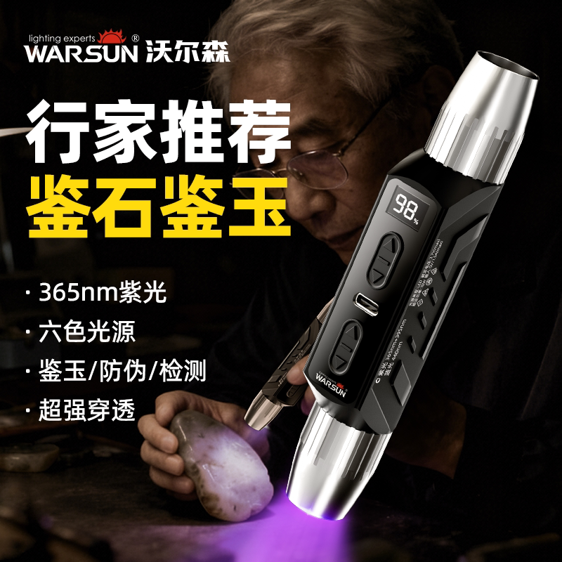 沃尔森照玉石鉴定手电筒专用强光珠宝鉴别翡翠验钞烟酒365nm紫光