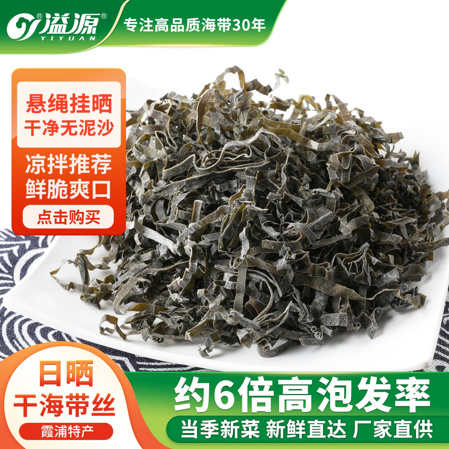 溢源日晒海带丝干净无沙凉拌