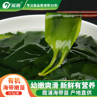 溢源有机盐渍海带苗215g低脂新鲜非干货海带嫩苗凉拌煲汤火锅专用