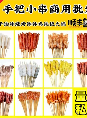 网红手把小串商用小串炸串半成品革命夺命小串火锅串串烈火牛肉串