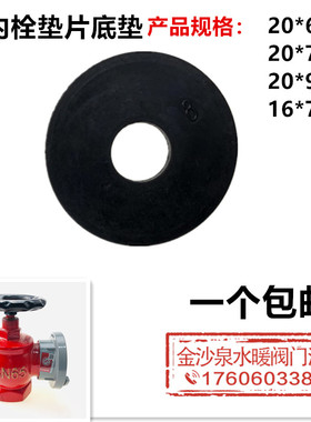 SN50SN65消防栓垫片底垫密封垫平垫片塞止垫止水垫消火栓胶垫配件
