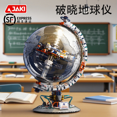 JAKI佳奇积木破晓地球仪