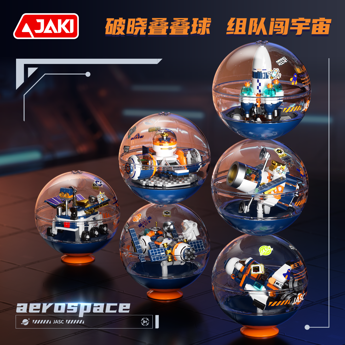 佳奇叠叠球空间站火箭乐积木高拼装航天玩具8岁9以上儿童男送礼物