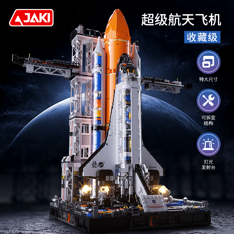 JAKI佳奇积木航天飞机超大模型
