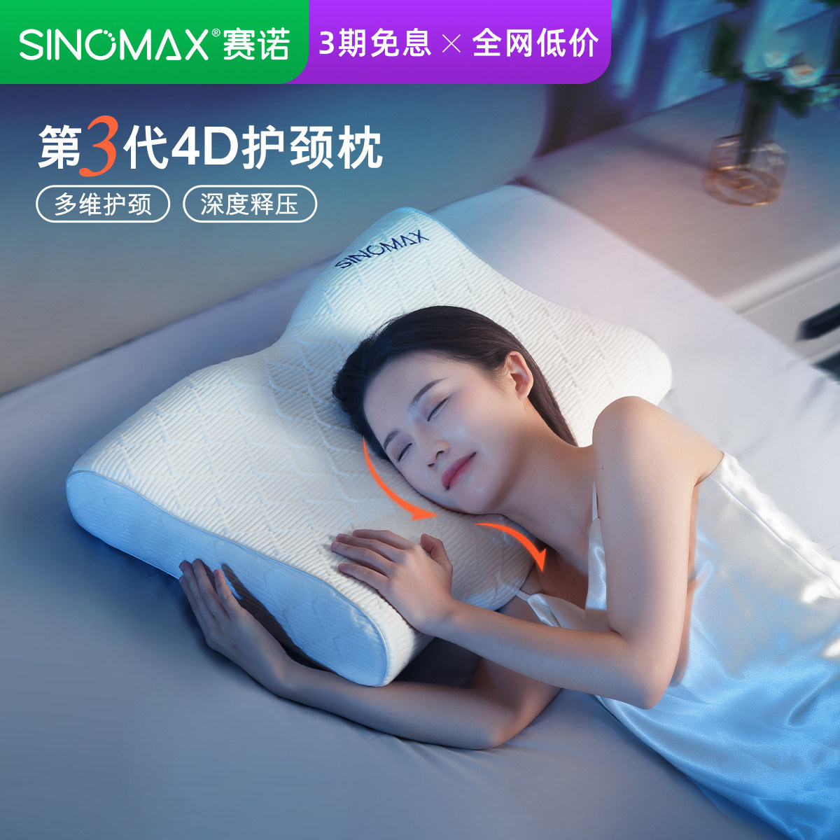 SINOMAX赛诺4D芯享护颈枕第3代升级款记忆棉枕头成人护颈椎助睡眠