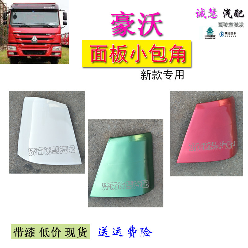 重汽豪沃380汽车前面板前脸包围