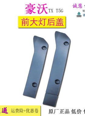 适用重汽豪沃TX保险杠前大灯后盖板装饰条黑色堵盖T5G汽车配件