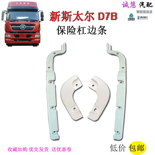 重汽新斯太尔D7B保险杠边条