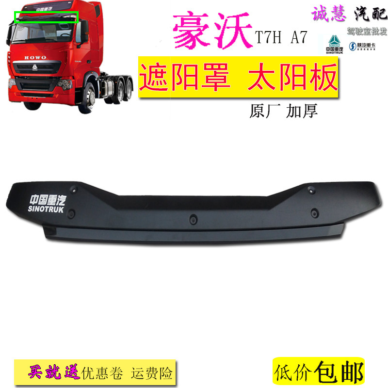 豪沃T7HA7驾驶室太阳罩原厂包邮