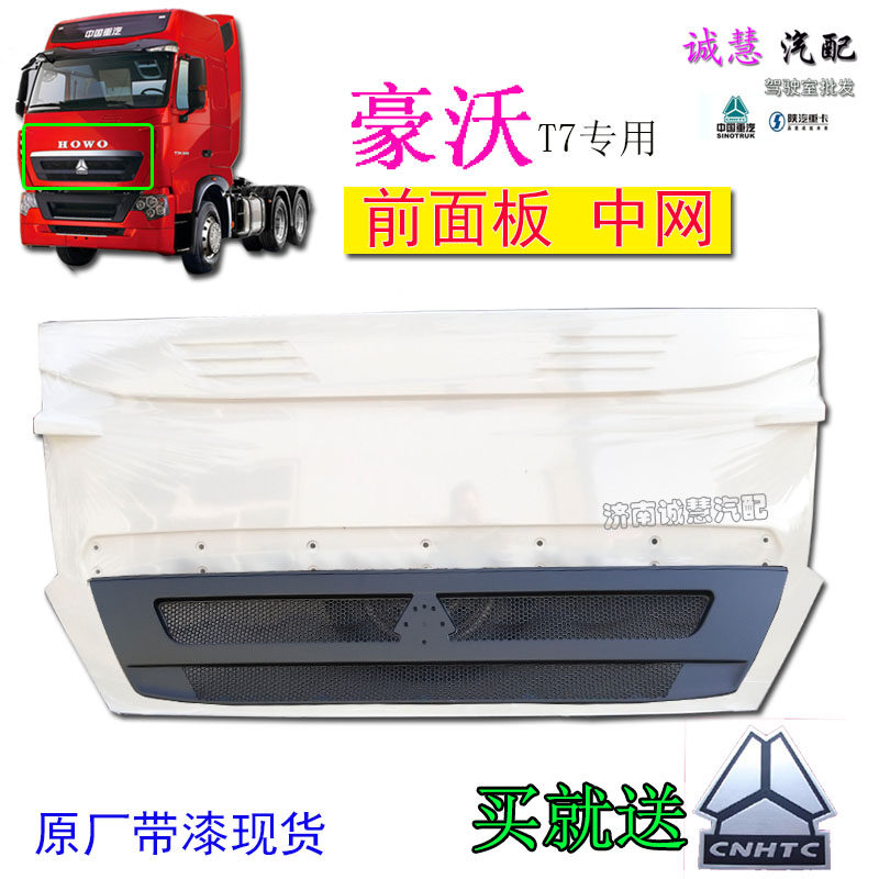 重汽豪沃T7H前面板面罩前脸原厂