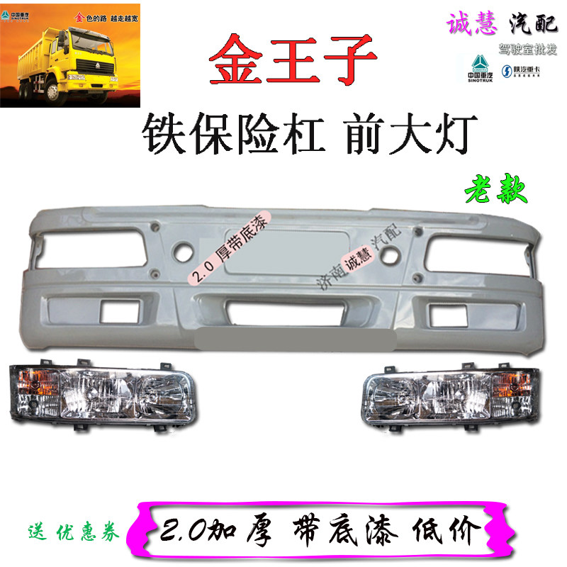 重汽金王子前铁保险杠防撞杠汽车
