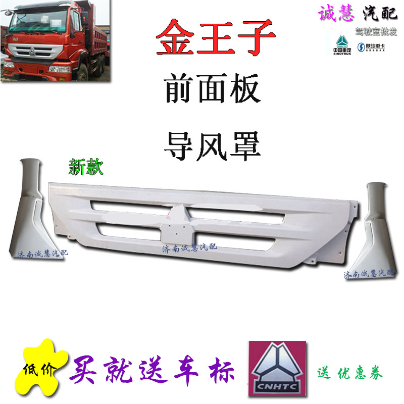 重汽金王子前面板面罩中网包邮