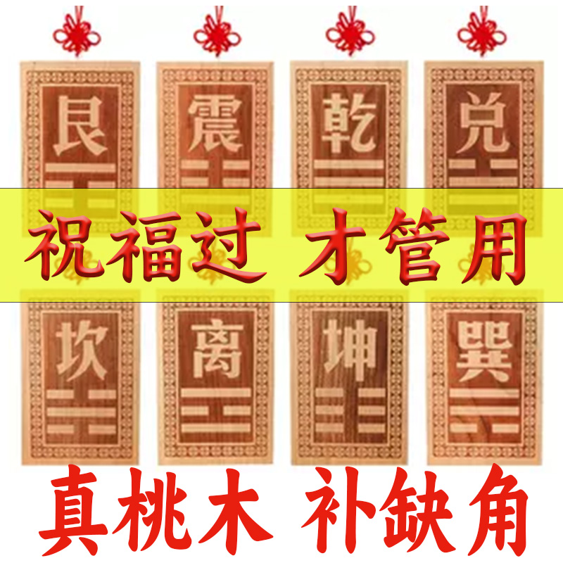 桃木房屋缺角补角牌挂件八卦牌