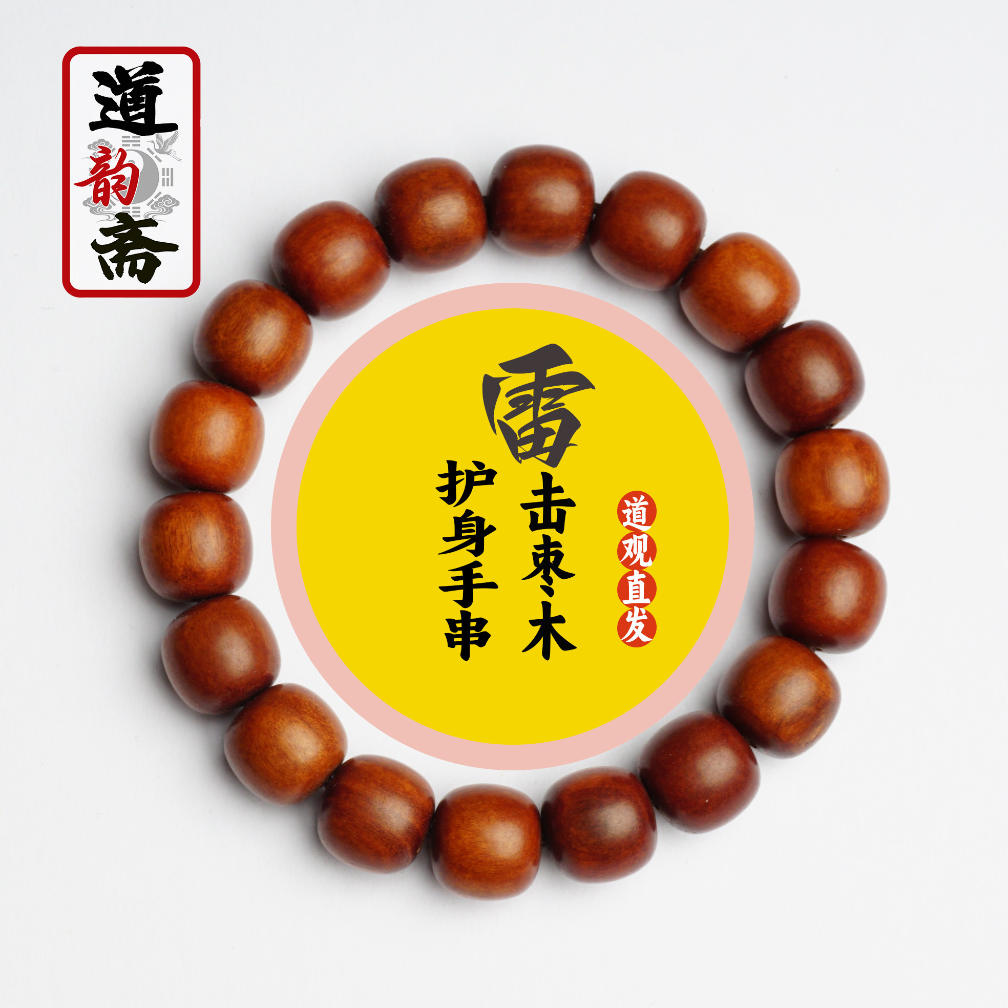 灵泉观道家天然雷击老枣木手串文玩转运珠女男款老型平安玉化老料