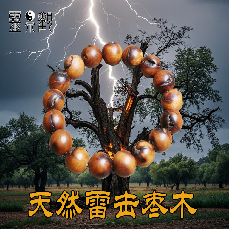 灵泉观保真雷击枣木手串道家法器