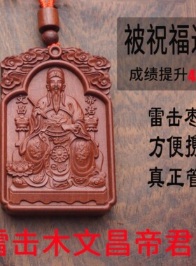【道观直发】天然雷击木枣木文昌帝君文曲星文昌塔木牌吊坠平安牌