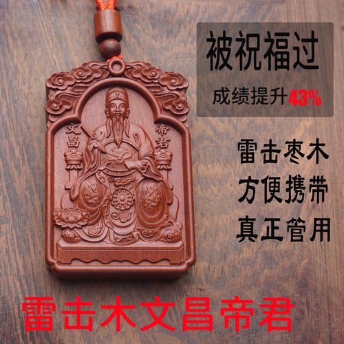 【道观直发】雷击木枣木文昌帝君