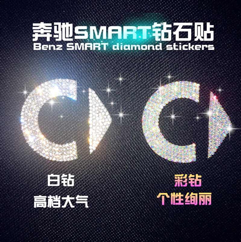 镶钻smart方向盘后标钻贴改装奔驰斯玛特forfourfortwo汽车专用贴 汽车用品/电子/清洗/改装 汽车装饰贴/反光贴 原图主图