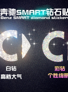 镶钻smart方向盘后标钻贴改装奔驰斯玛特forfourfortwo汽车专用贴
