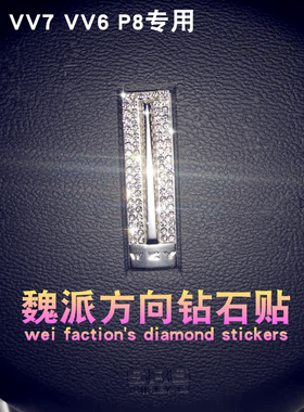 长城魏派镶钻WEY前标贴方向贴VV5VV7VV6P8专用改装车标方向盘钻石