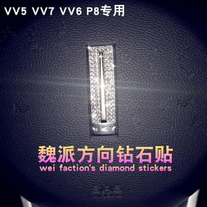 长城魏派镶钻WEY前标贴方向贴VV5VV7VV6P8专用改装车标方向盘钻石