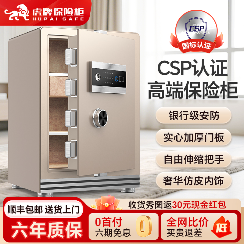 虎牌保险柜小型家用CSP认证30/45/60/70/80cm指纹WiFi智能全钢防盗3C国标保险柜办公家庭夹万一体隐藏保管箱
