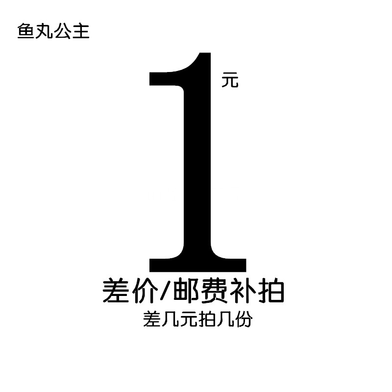 鱼丸公主 配镜/差价/定金/ 邮费 付多少拍多少