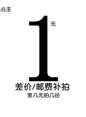 鱼丸公主 配镜/差价/定金/ 邮费 付多少拍多少
