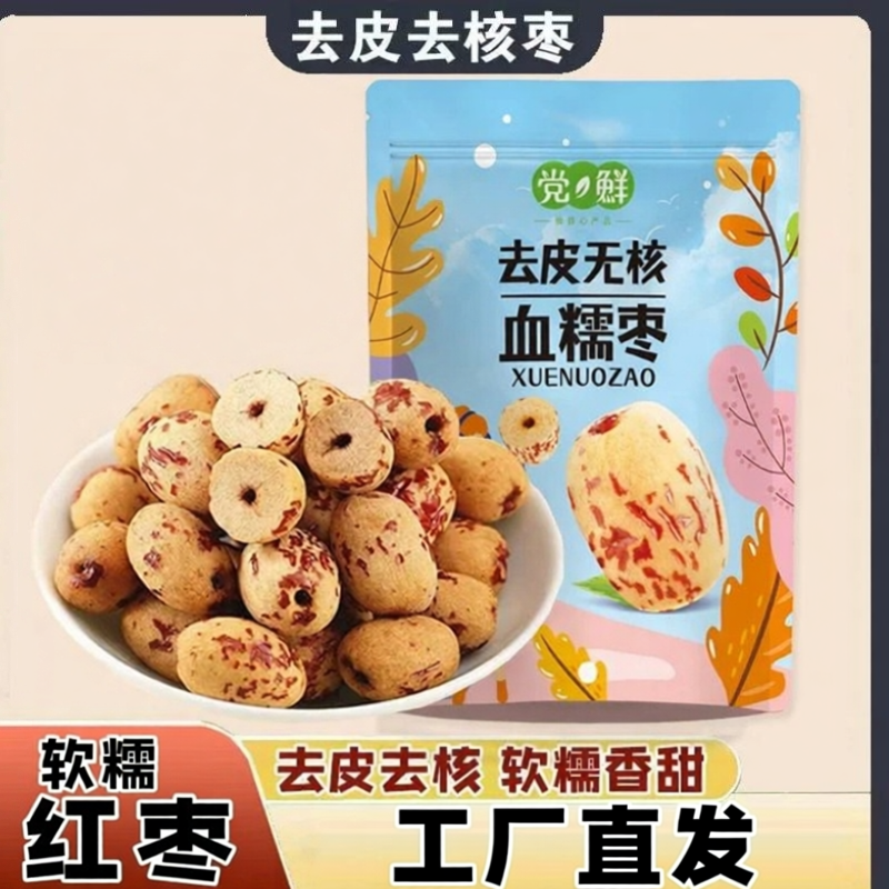 去皮无核枣党鲜开袋即食肉厚红枣做甜品羹煲汤软糯香甜下午茶零食