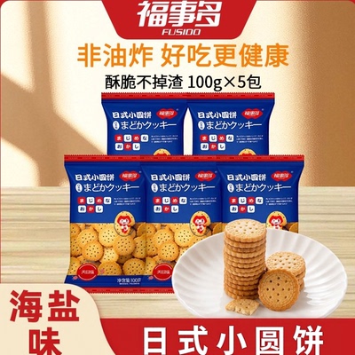 福事多日式小圆饼海盐味酥酥脆脆休闲追剧办公宿舍酥性饼干零食