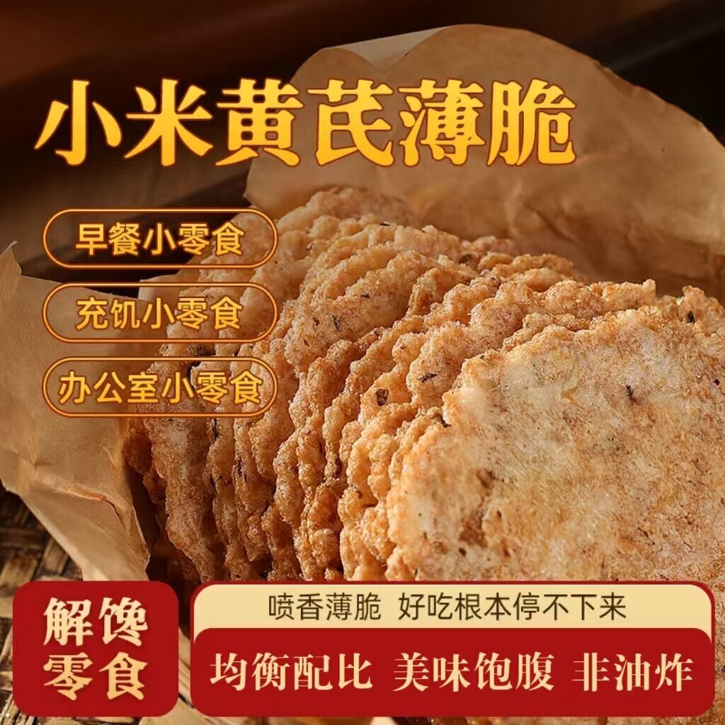 小米黄芪薄脆饼干安徽风味
