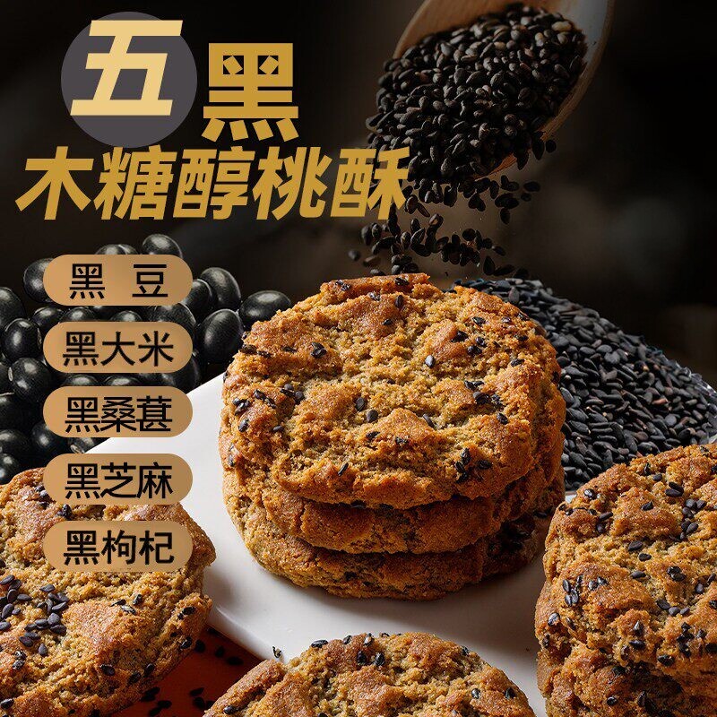 木糖醇五黑桃酥早餐代餐解馋