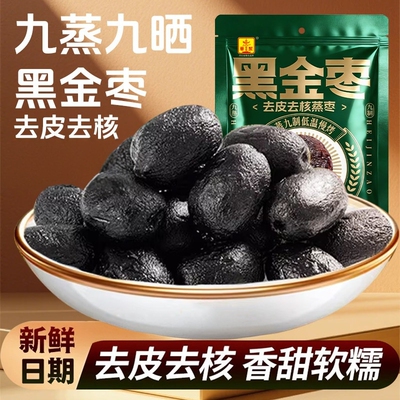 华聚黑金枣九蒸九晒去皮去核蒸枣开袋即食口感软糯香甜休闲零食品