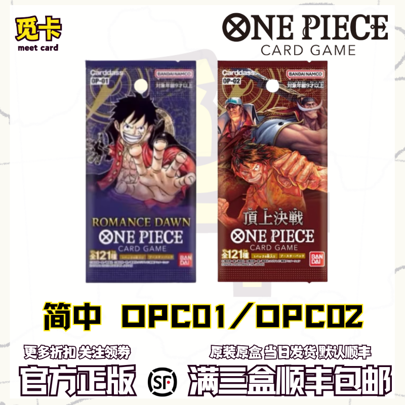 【现货】航海王海贼王简中OPC01/OPC02冒险的黎明/决战散包