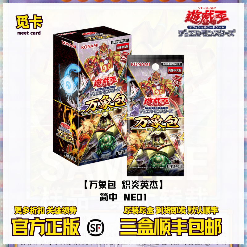 游戏王 NE01补充包 万象包 炽炎英杰 简中正版原盒 顺丰现货秒发