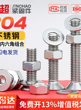 金超304不锈钢平头沉头内六角螺丝螺母套装大全配件M2M3M4M5M6M8