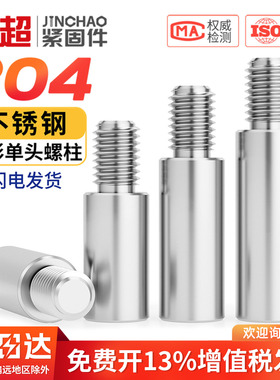304不锈钢圆型连接柱单头转换螺柱隔离圆螺柱机箱M2M3M4M5M6M8M10