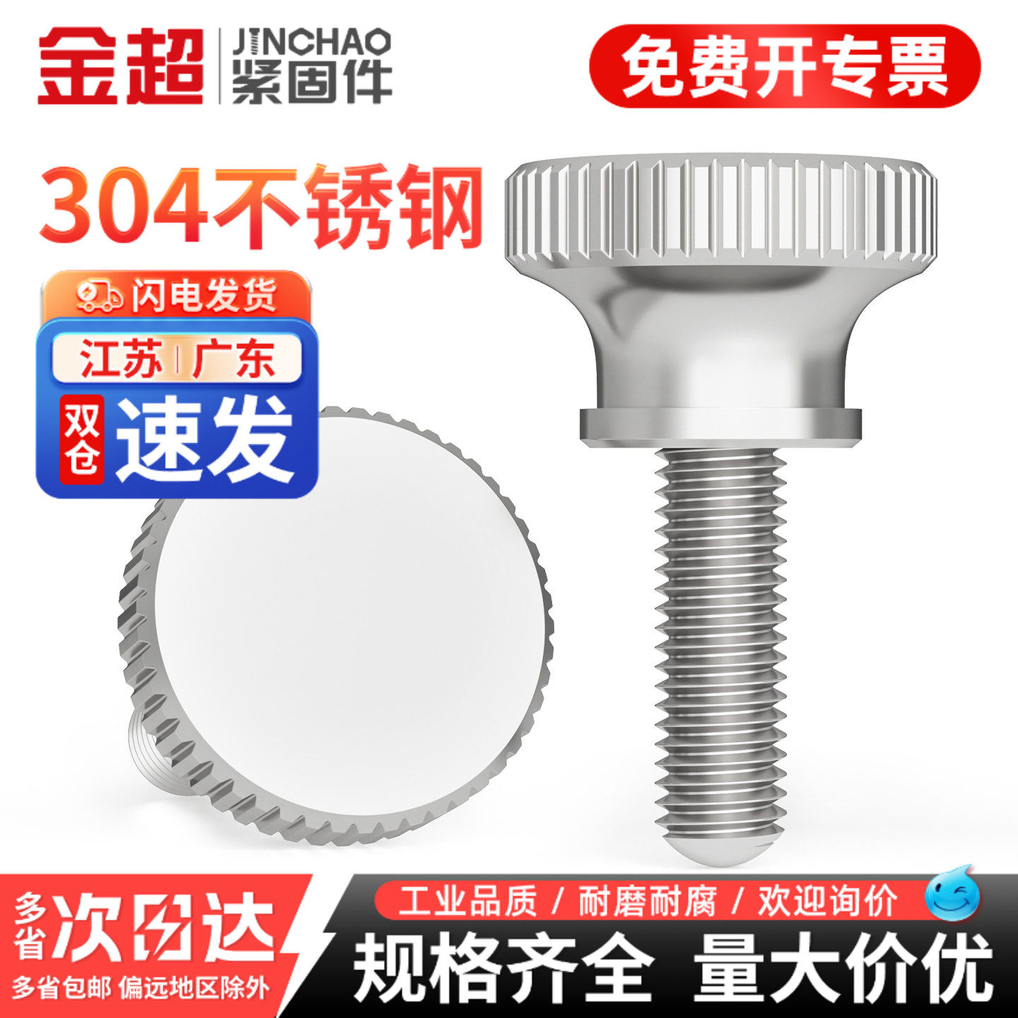 【专票13%】304高头滚花手拧螺丝