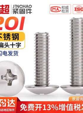 金超201不锈钢十字大扁头TM螺丝伞型机螺钉螺栓圆头M3M4M5M6