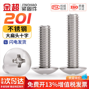 金超201不锈钢十字大扁头TM螺丝伞型机螺钉螺栓圆头M3M4M5M6