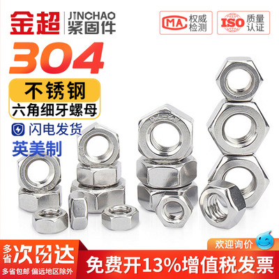 【量大价优】304英制美制螺母