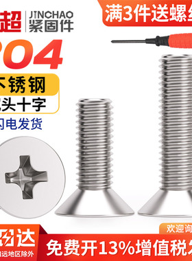 304不锈钢GB十字平头螺丝钉沉头螺栓机丝电子小螺钉大全M2M3M4M5