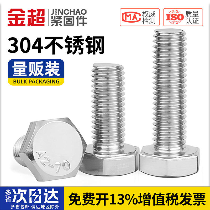 金超外六角螺栓304不锈钢螺丝钉大全加长螺杆MM3M4M5M6M8M10-M20