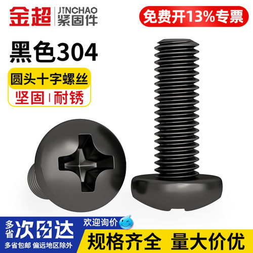 【专票13%】黑色304圆头十字螺丝