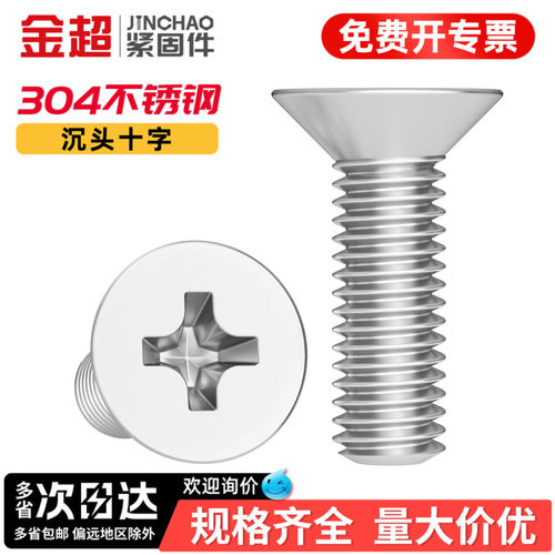 【专票13%】304十字平头沉头螺丝